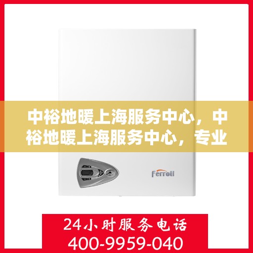 中裕地暖上海服务中心，中裕地暖上海服务中心，专业提供地暖服务解决方案