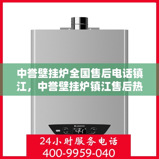 中誉壁挂炉全国售后电话镇江，中誉壁挂炉镇江售后热线，专业维修服务及电话全攻略