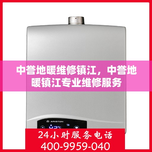 中誉地暖维修镇江，中誉地暖镇江专业维修服务