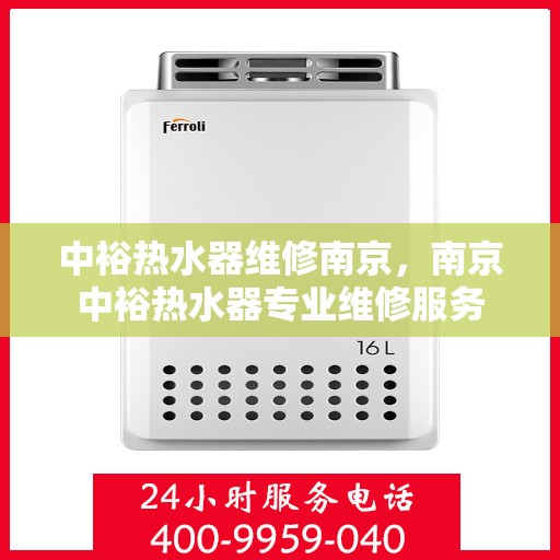 中裕热水器维修南京，南京中裕热水器专业维修服务