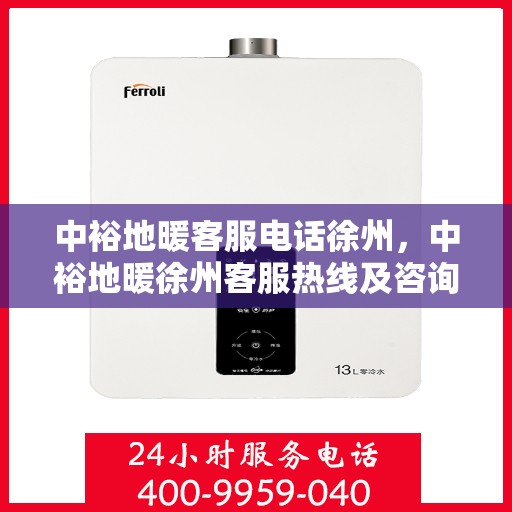 中裕地暖客服电话徐州，中裕地暖徐州客服热线及咨询联系方式