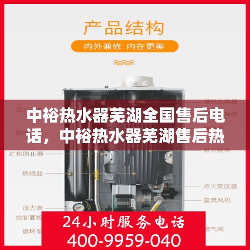 中裕热水器芜湖全国售后电话，中裕热水器芜湖售后热线及全国服务电话汇总