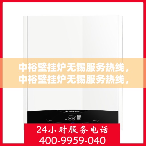 中裕壁挂炉无锡服务热线，中裕壁挂炉无锡服务热线，专业维修、安装及售后支持团队为您服务