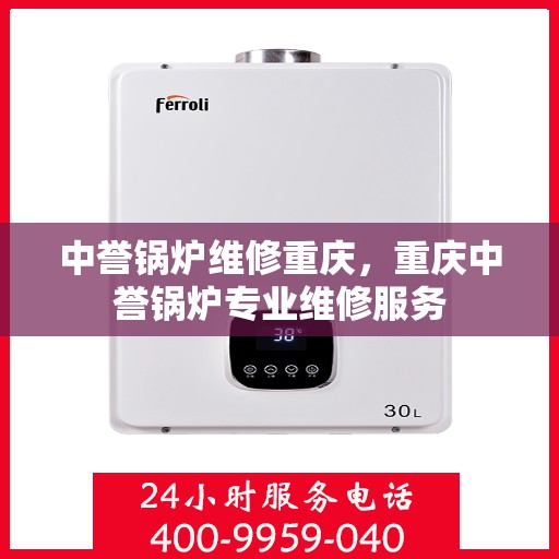 中誉锅炉维修重庆，重庆中誉锅炉专业维修服务