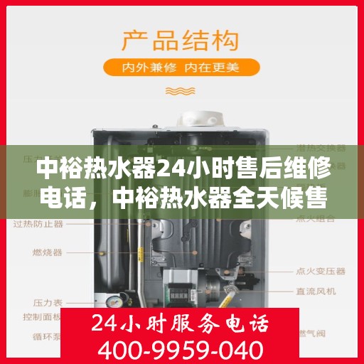 中裕热水器24小时售后维修电话，中裕热水器全天候售后维修服务热线