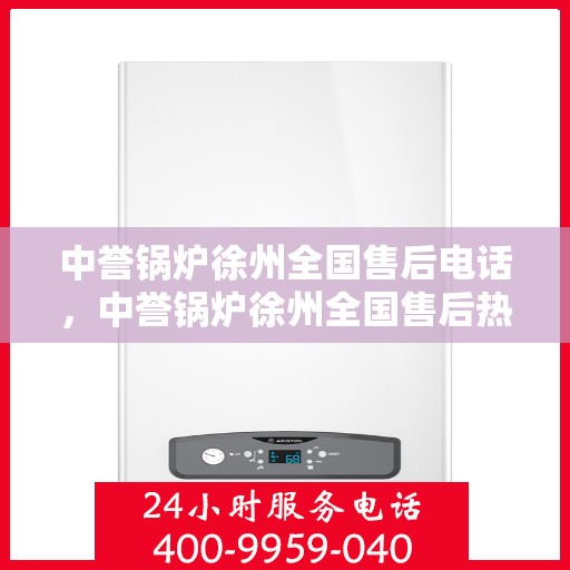 中誉锅炉徐州全国售后电话，中誉锅炉徐州全国售后热线电话公布