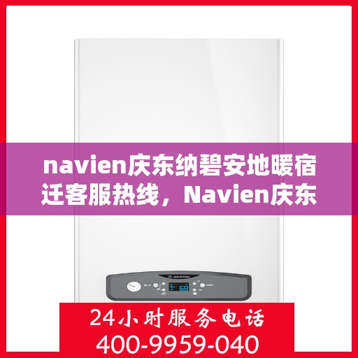 navien庆东纳碧安地暖宿迁客服热线，Navien庆东纳碧安地暖宿迁客服热线，专业支持与贴心服务