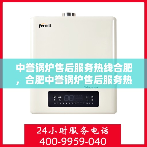 中誉锅炉售后服务热线合肥，合肥中誉锅炉售后服务热线专业团队，全天候为您服务