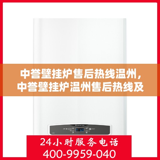 中誉壁挂炉售后热线温州，中誉壁挂炉温州售后热线及服务一览