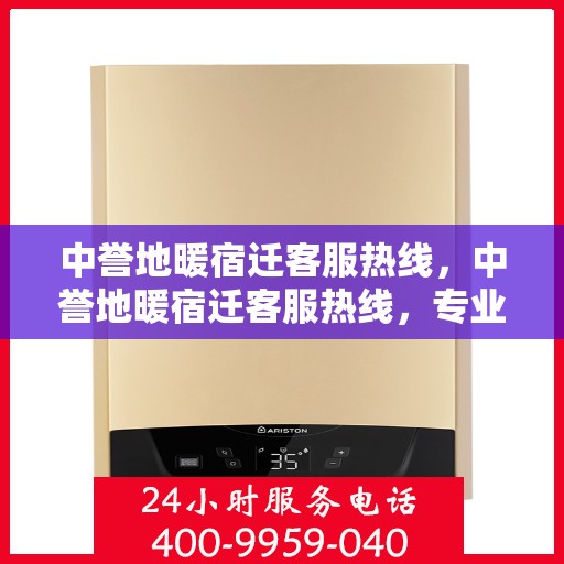 中誉地暖宿迁客服热线，中誉地暖宿迁客服热线，专业解答，温暖您的生活