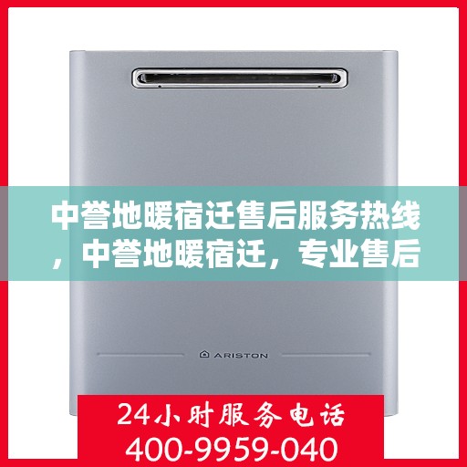 中誉地暖宿迁售后服务热线，中誉地暖宿迁，专业售后服务热线，温暖您的生活