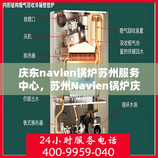 庆东navien锅炉苏州服务中心，苏州Navien锅炉庆东服务中心，专业维护，高效运行保障