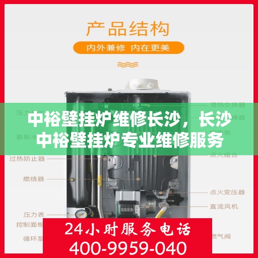 中裕壁挂炉维修长沙，长沙中裕壁挂炉专业维修服务