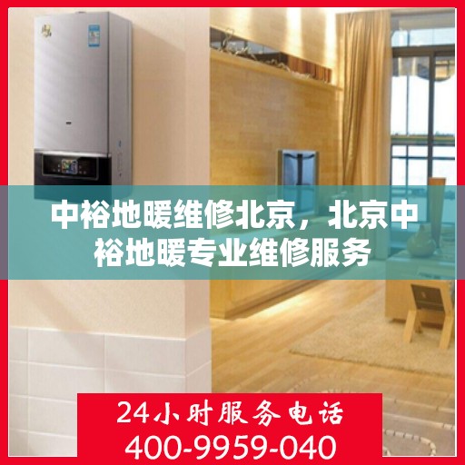 中裕地暖维修北京，北京中裕地暖专业维修服务