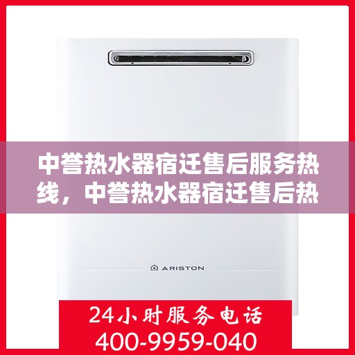 中誉热水器宿迁售后服务热线，中誉热水器宿迁售后热线，专业服务，温暖您的生活