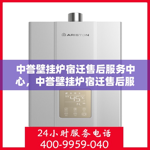 中誉壁挂炉宿迁售后服务中心，中誉壁挂炉宿迁售后服务中心，专业维修，贴心服务