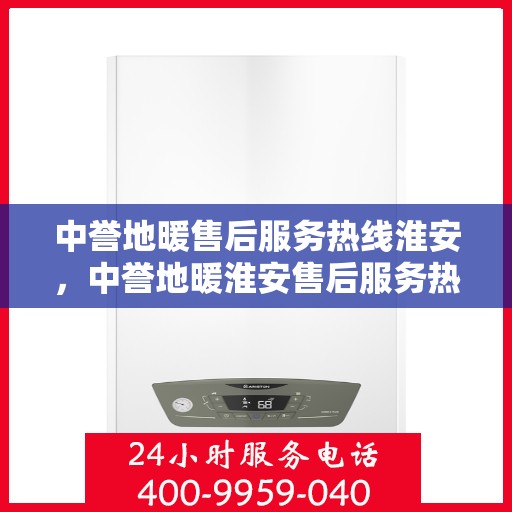 中誉地暖售后服务热线淮安，中誉地暖淮安售后服务热线，专业解决您的温暖问题