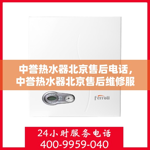 中誉热水器北京售后电话，中誉热水器北京售后维修服务热线及联系方式