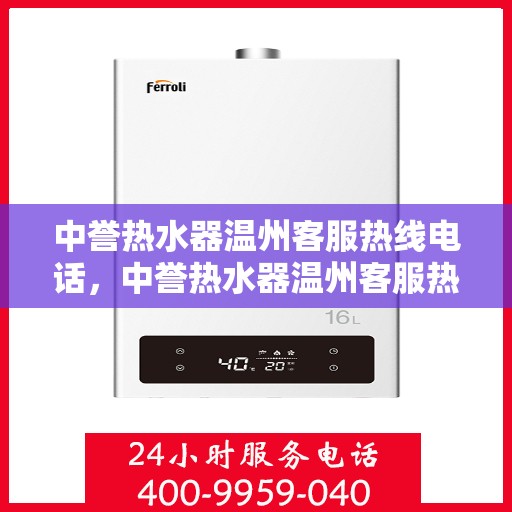 中誉热水器温州客服热线电话，中誉热水器温州客服热线电话一览，贴心服务就在身边！