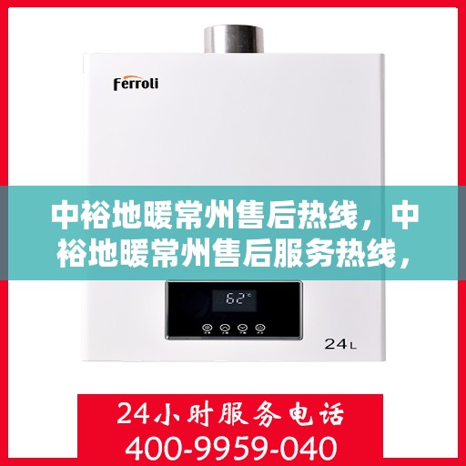 中裕地暖常州售后热线，中裕地暖常州售后服务热线，专业解决您的温暖问题