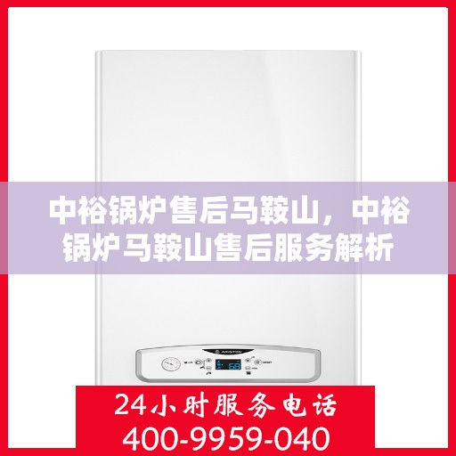 中裕锅炉售后马鞍山，中裕锅炉马鞍山售后服务解析