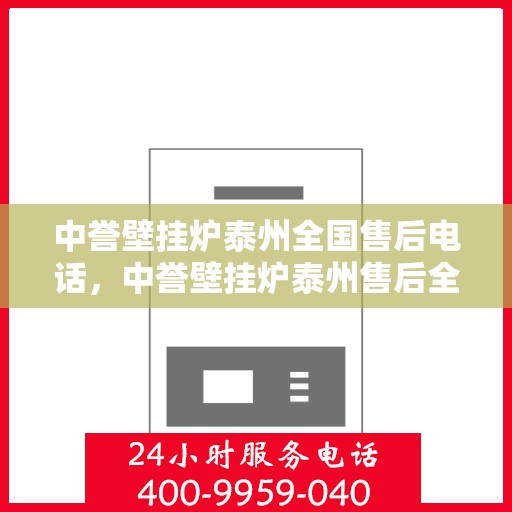 中誉壁挂炉泰州全国售后电话，中誉壁挂炉泰州售后全国服务热线公布