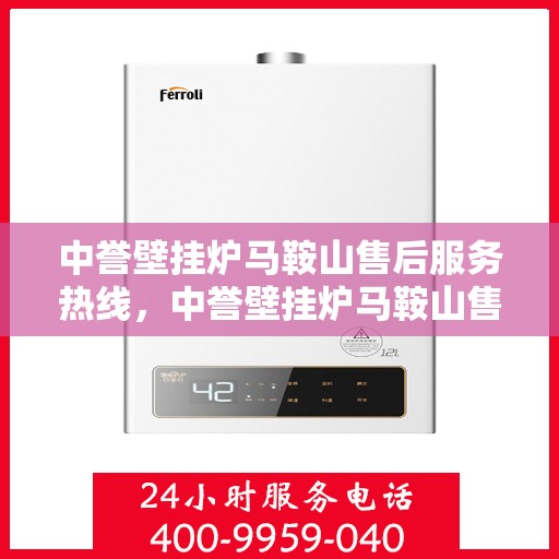 中誉壁挂炉马鞍山售后服务热线，中誉壁挂炉马鞍山售后服务热线，专业团队，贴心服务