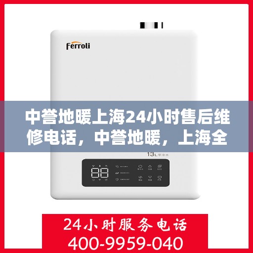 中誉地暖上海24小时售后维修电话，中誉地暖，上海全天候24小时售后维修热线