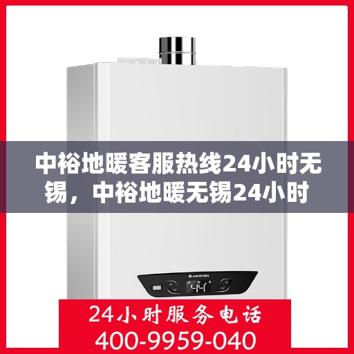 中裕地暖客服热线24小时无锡，中裕地暖无锡24小时客服热线，温暖连接不间断