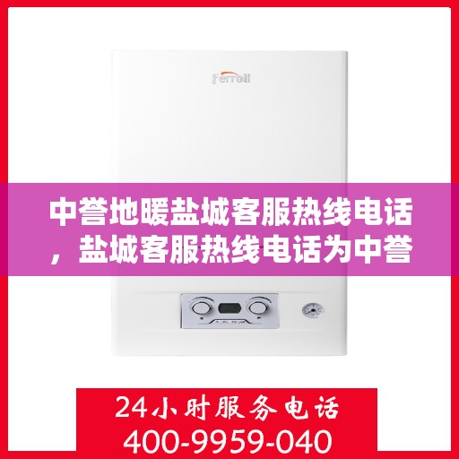 中誉地暖盐城客服热线电话，盐城客服热线电话为中誉地暖服务热线