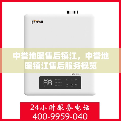 中誉地暖售后镇江，中誉地暖镇江售后服务概览