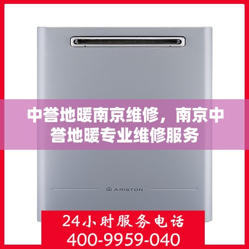中誉地暖南京维修，南京中誉地暖专业维修服务
