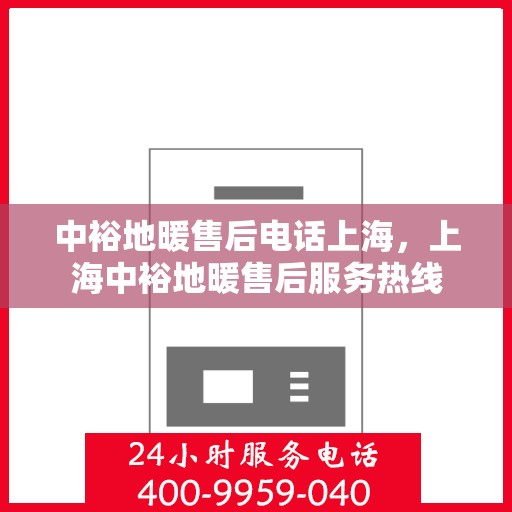中裕地暖售后电话上海，上海中裕地暖售后服务热线