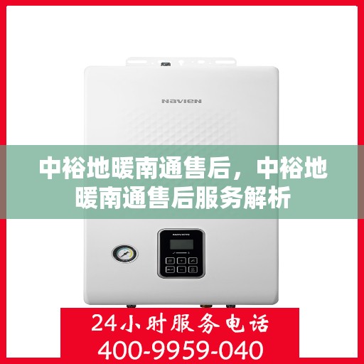 中裕地暖南通售后，中裕地暖南通售后服务解析