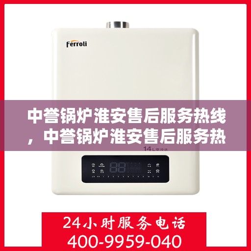 中誉锅炉淮安售后服务热线，中誉锅炉淮安售后服务热线，专业团队为您提供全方位服务支持