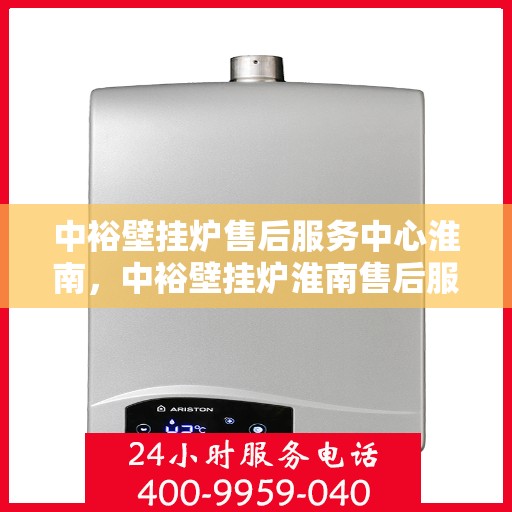 中裕壁挂炉售后服务中心淮南，中裕壁挂炉淮南售后服务中心，专业维修，贴心服务