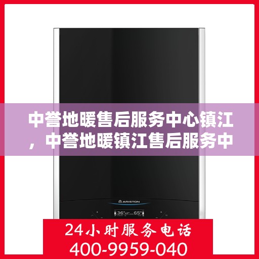 中誉地暖售后服务中心镇江，中誉地暖镇江售后服务中心，专业品质，贴心服务